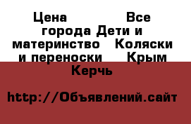 FD Design Zoom › Цена ­ 30 000 - Все города Дети и материнство » Коляски и переноски   . Крым,Керчь